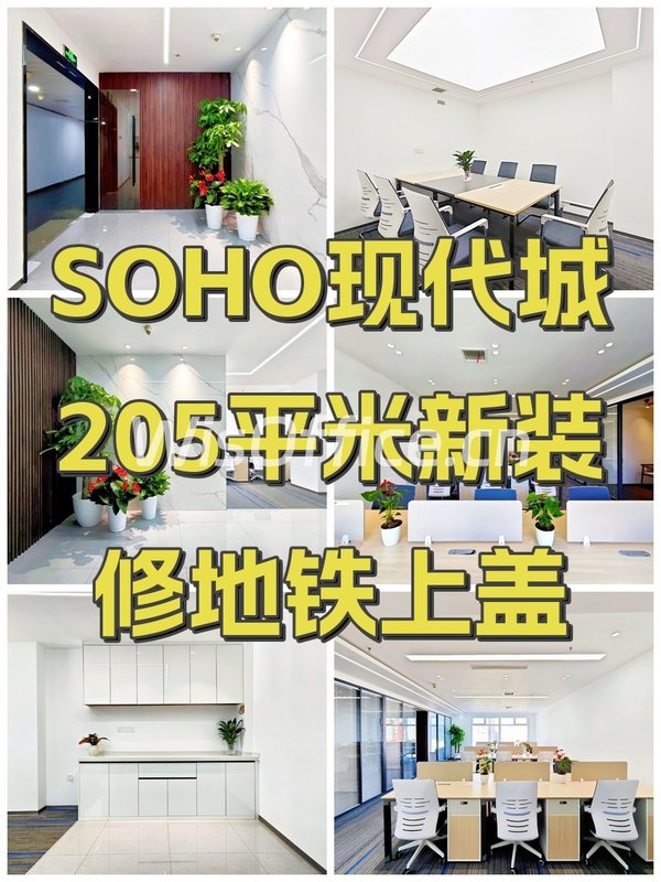 SOHO现代城205平米新装修地铁上盖 - 首图