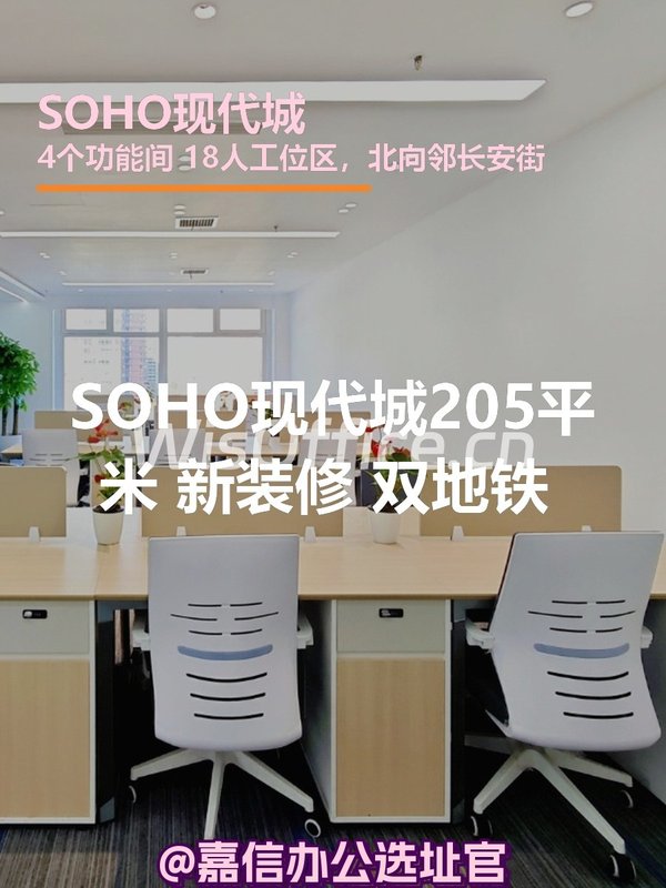 SOHO现代城205平米 新装修 双地铁 上盖 - 首图