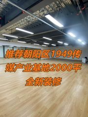 推荐1949传媒产业基地2000平米创意总社 - 缩略图 1