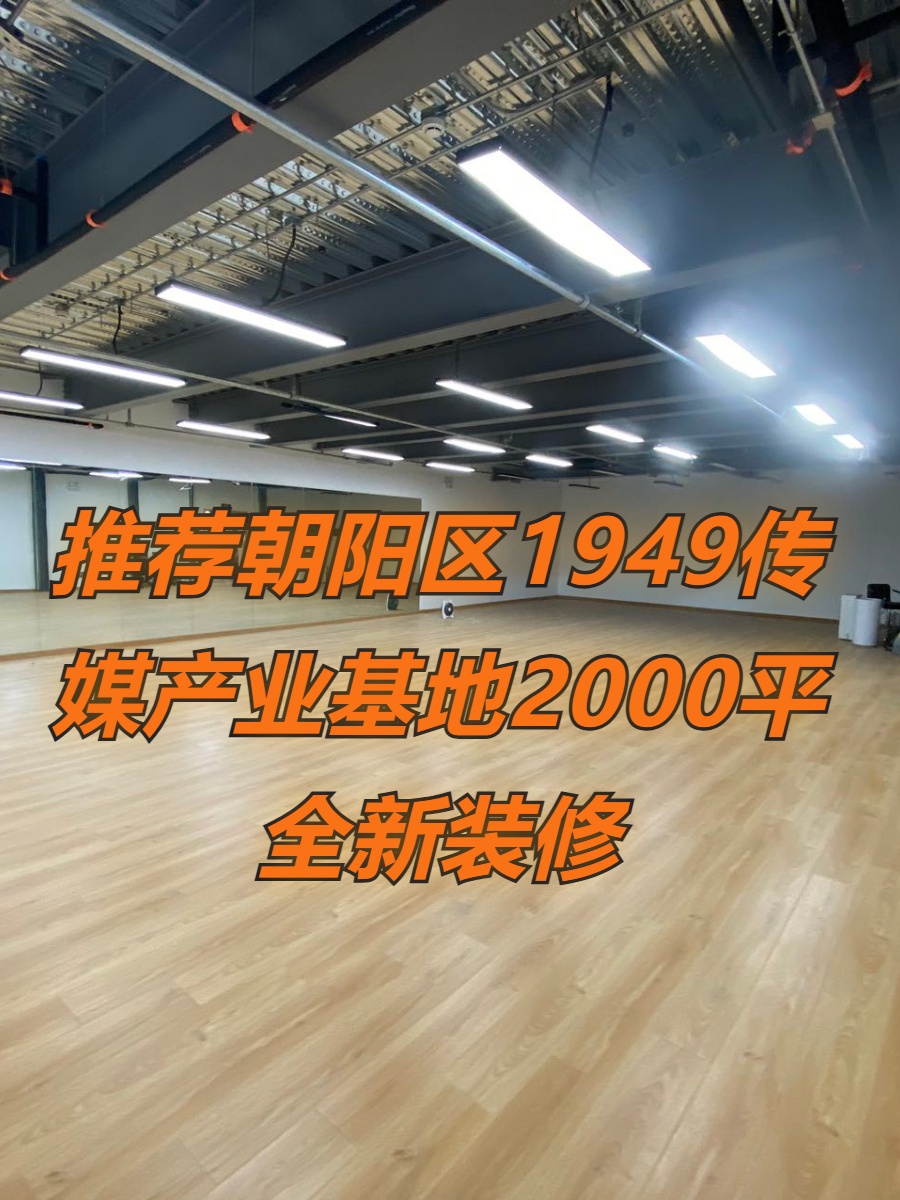 推荐1949传媒产业基地2000平米创意总社