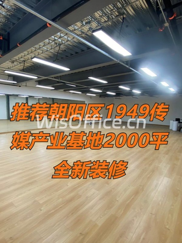 推荐1949传媒产业基地2000平米创意总社 - 首图