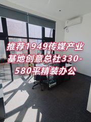 推荐1949传媒产业基地创意总社330-580平精装办公 - 缩略图 1