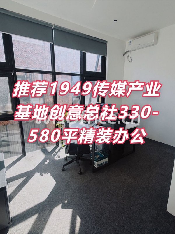 推荐1949传媒产业基地创意总社330-580平精装办公 - 首图