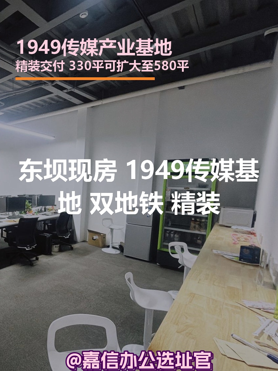 东坝现房 1949传媒基地 双地铁 新装修
