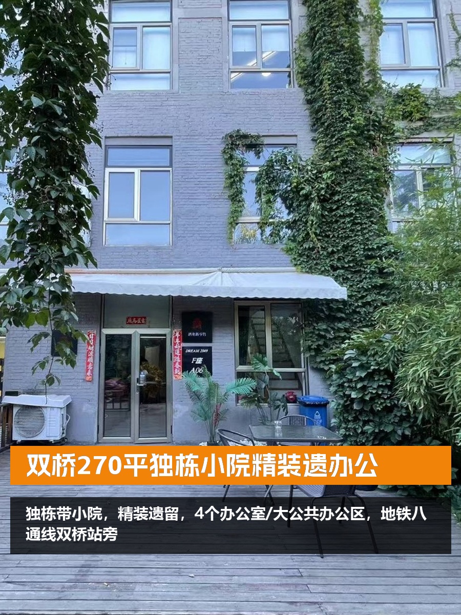 双桥270平独栋小院精装遗办公