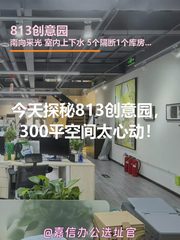 今天探秘813创意园，300平空间太心动！ - 缩略图 1