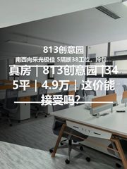 真房｜813创意园 |345平｜4.9万｜这价能接受吗？ - 缩略图 1