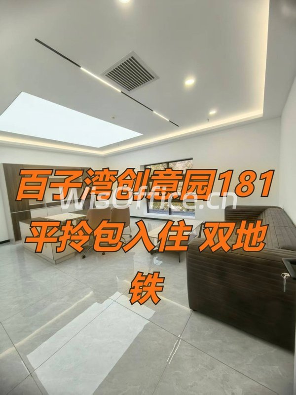 百子湾创意园181平拎包入住 双地铁 - 首图
