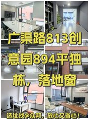 813创意园894平独栋loft，落地窗 - 缩略图 1