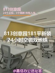 813创意园181平独栋新装双地铁 - 缩略图 1
