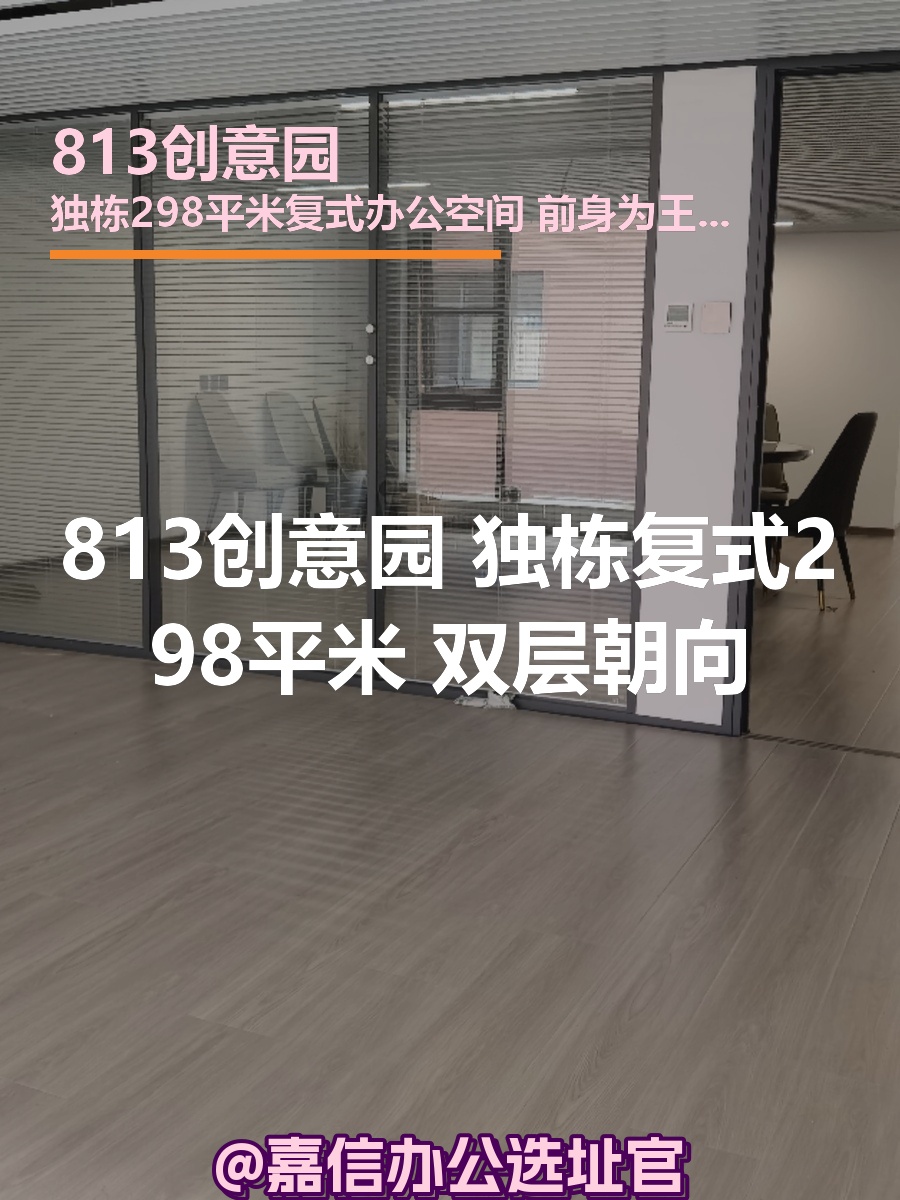 813创意园 独栋复式298平米 双层朝向