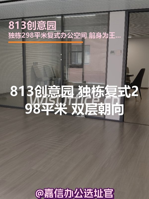 813创意园 独栋复式298平米 双层朝向 - 首图