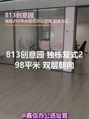 813创意园 独栋复式298平米 双层朝向 - 缩略图 1