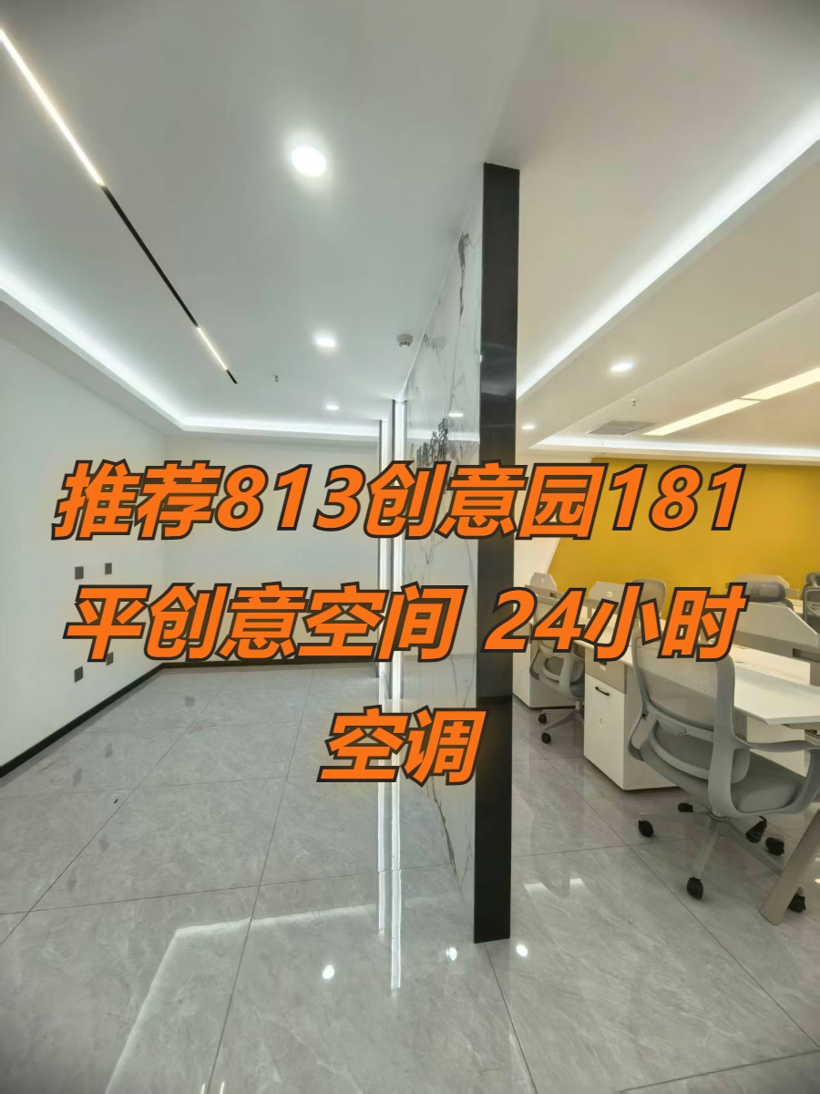 推荐813创意园181平创意空间