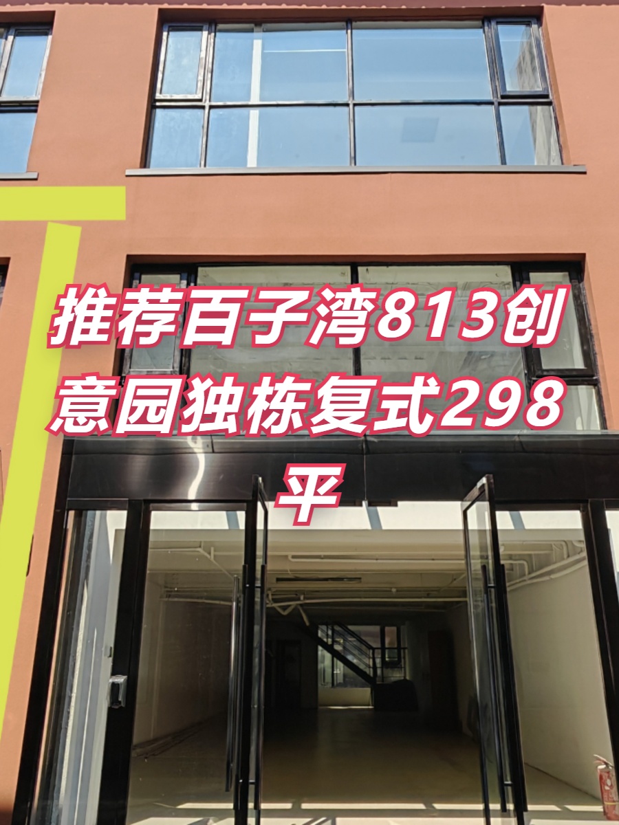 推荐813创意园独栋复式298平