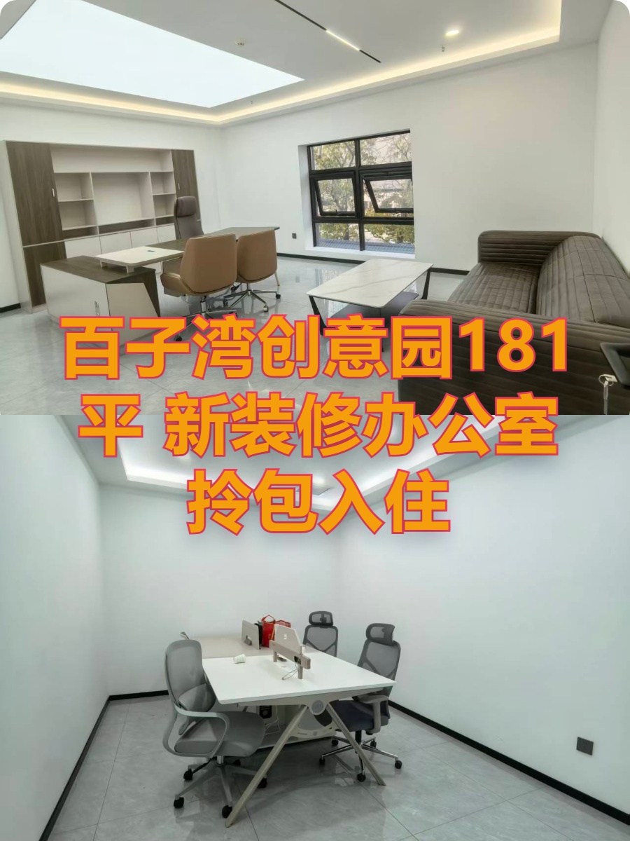 813创意园 181平 独栋 新装修 拎包入住