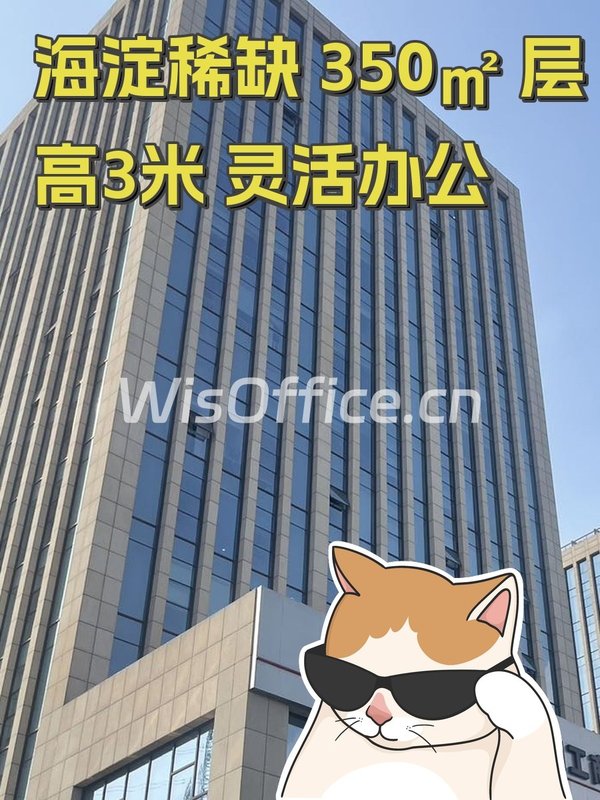 海淀稀缺 350㎡ 层高3米 灵活办公 - 首图