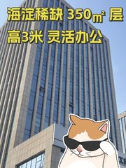 海淀稀缺 350㎡ 层高3米 灵活办公 - 缩略图 1