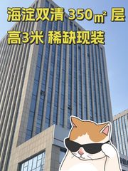 海淀双清 350㎡ 层高3米 稀缺现装 - 缩略图 1