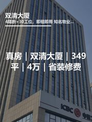 真房｜双清大厦｜349平｜4万｜省装修费 - 缩略图 1