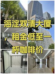 海淀双清大厦，租金低至一杯咖啡价 - 缩略图 1