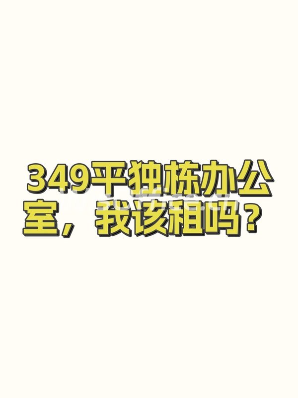 349平独栋办公室，我该租吗？ - 首图