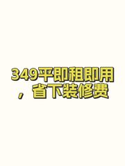 349平即租即用，省下装修费 - 缩略图 1