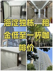 海淀独栋，租金低至一杯咖啡价 - 缩略图 1