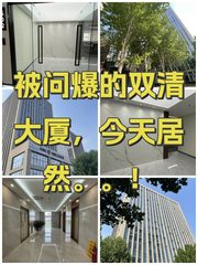 被问爆的双清大厦，今天居然。。！ - 缩略图 1