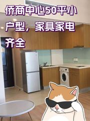 侨商中心小户型，家具家电齐全 - 缩略图 1