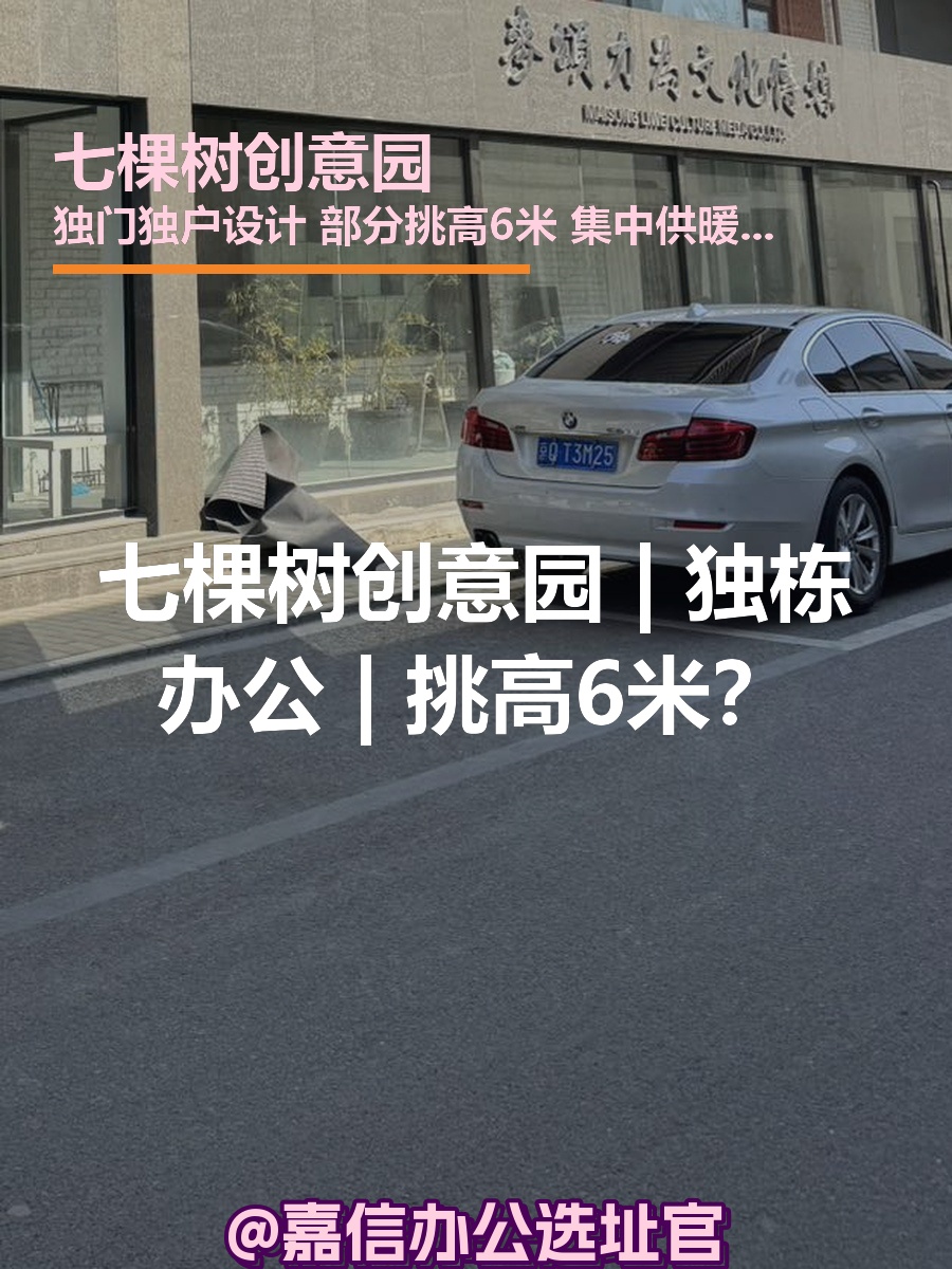 七棵树创意园 | 独栋办公 | 挑高6米？