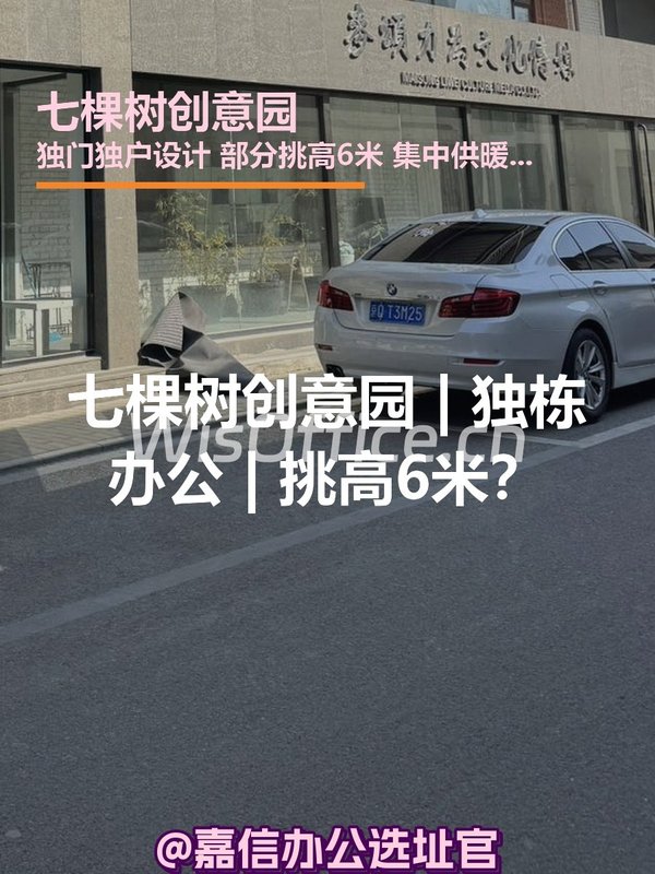 七棵树创意园 | 独栋办公 | 适合文化公司？ - 首图