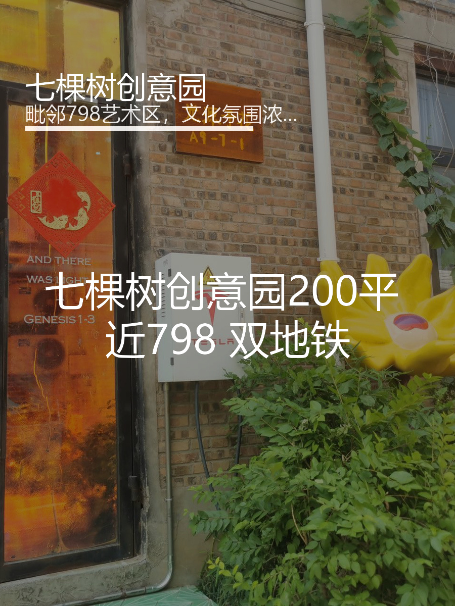 七棵树创意园200平 近798 双地铁