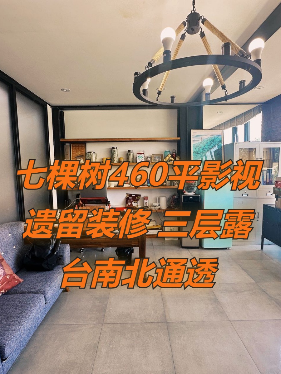 七棵树460平影视遗留装修 三层露台南北通透