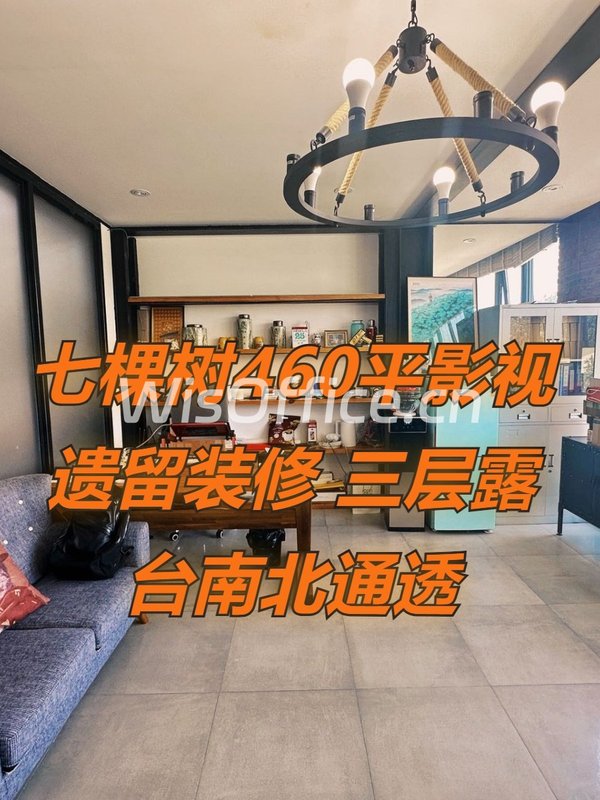 七棵树460平影视遗留装修 三层露台南北通透 - 首图