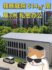 独栋庭院 514㎡ 层高3米 私密办公 - 缩略图 1