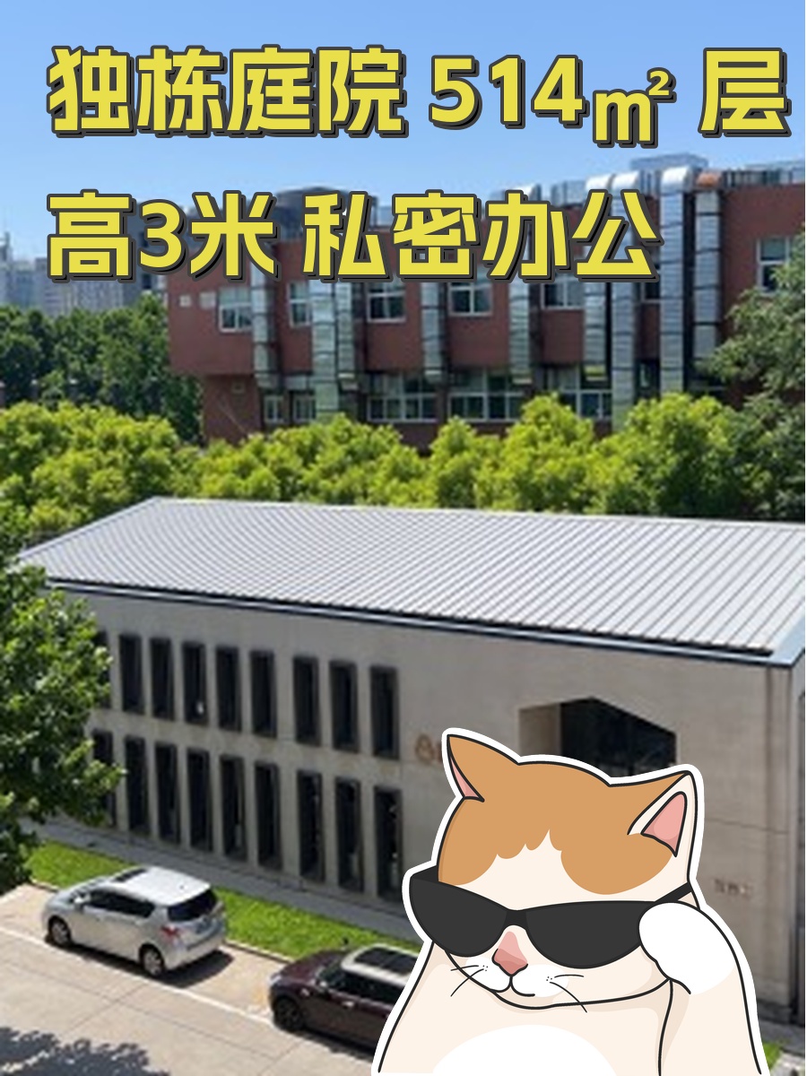独栋庭院 514㎡ 层高3米 私密办公