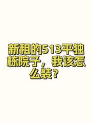 新租的513平独栋院子，我该怎么装？ - 缩略图 1