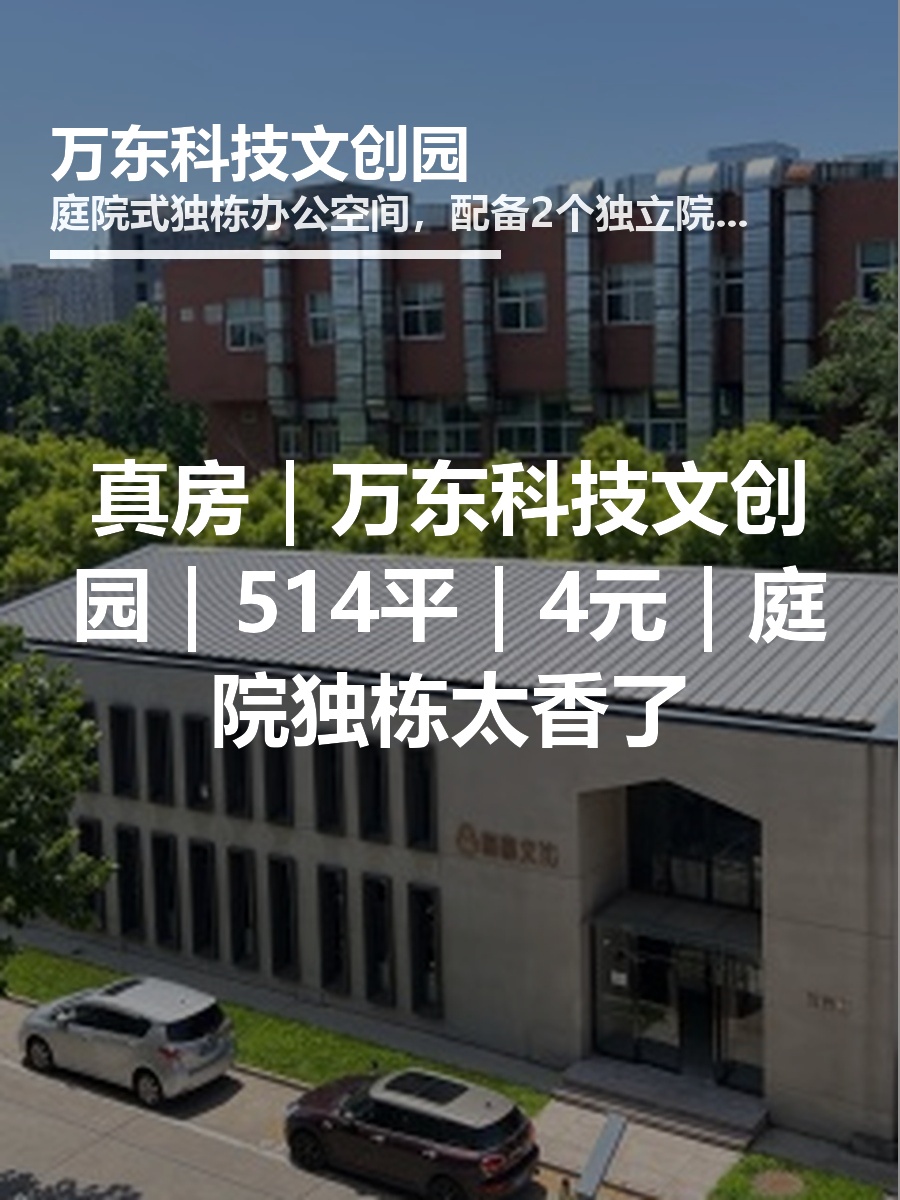 真房｜万东科技文创园｜514平｜4元｜庭院独栋太香了
