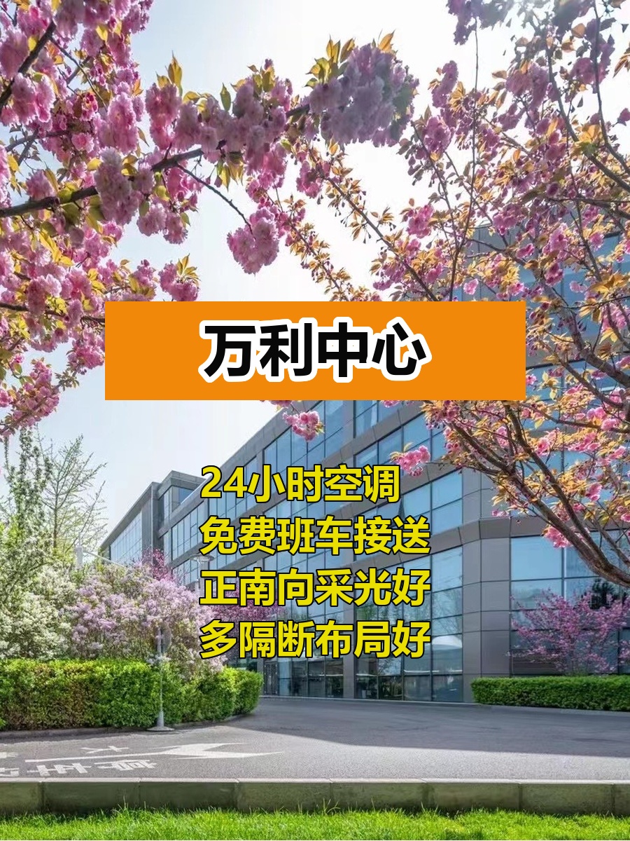 CBD万利中心402平 24h空调 免费班车