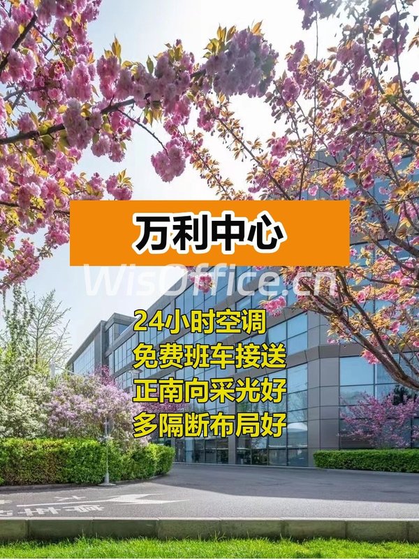 CBD万利中心402平 24h空调 免费班车 - 首图