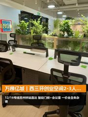 万柳亿城｜西三环创业空间 - 缩略图 1