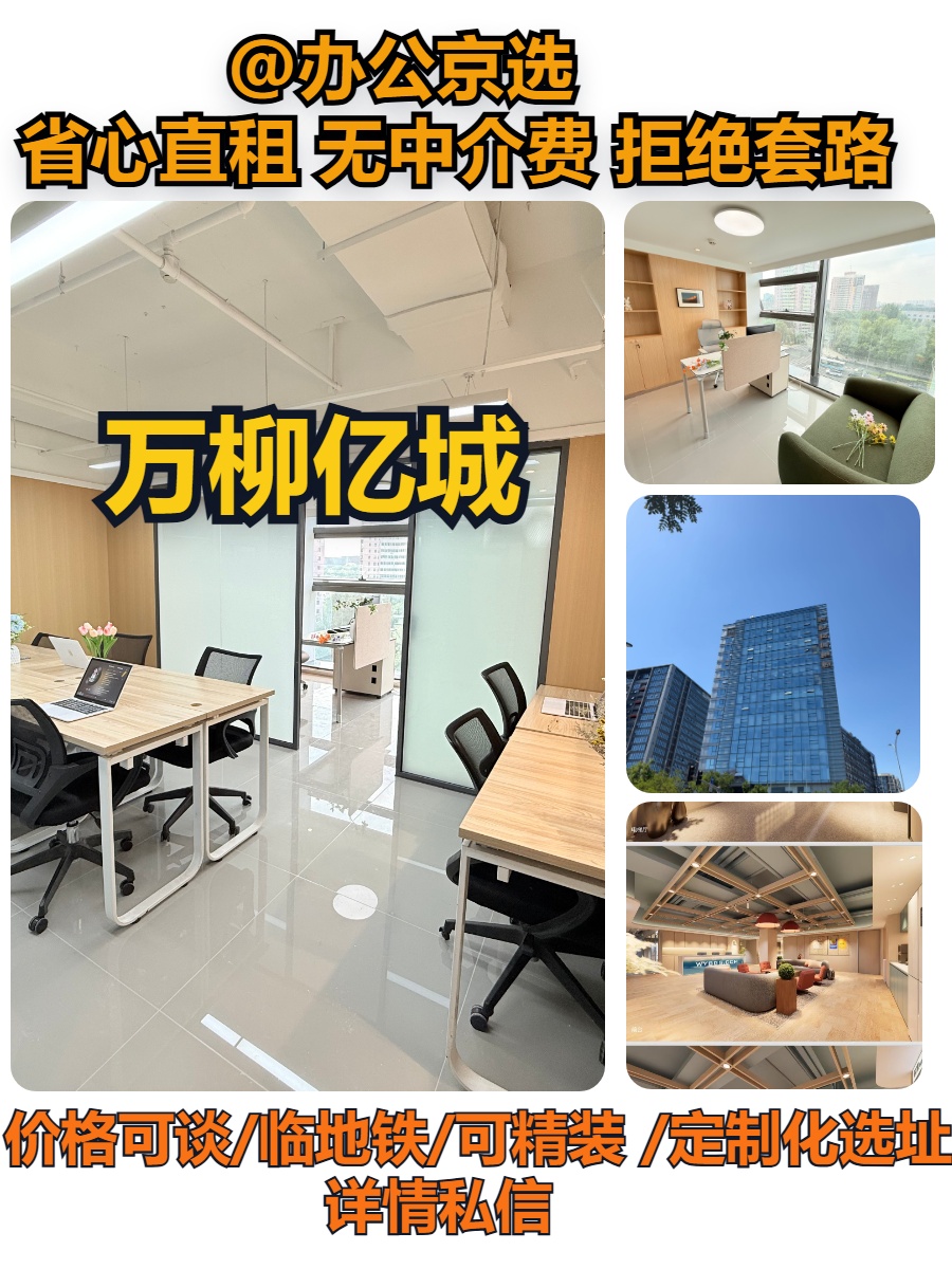 西三环 | 万柳亿城 | 办公空间能这么全？
