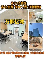西三环 | 万柳亿城 | 办公空间能这么全？ - 缩略图 1