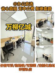 西三环 | 万柳亿城 | 办公空间新选择？ - 缩略图 1