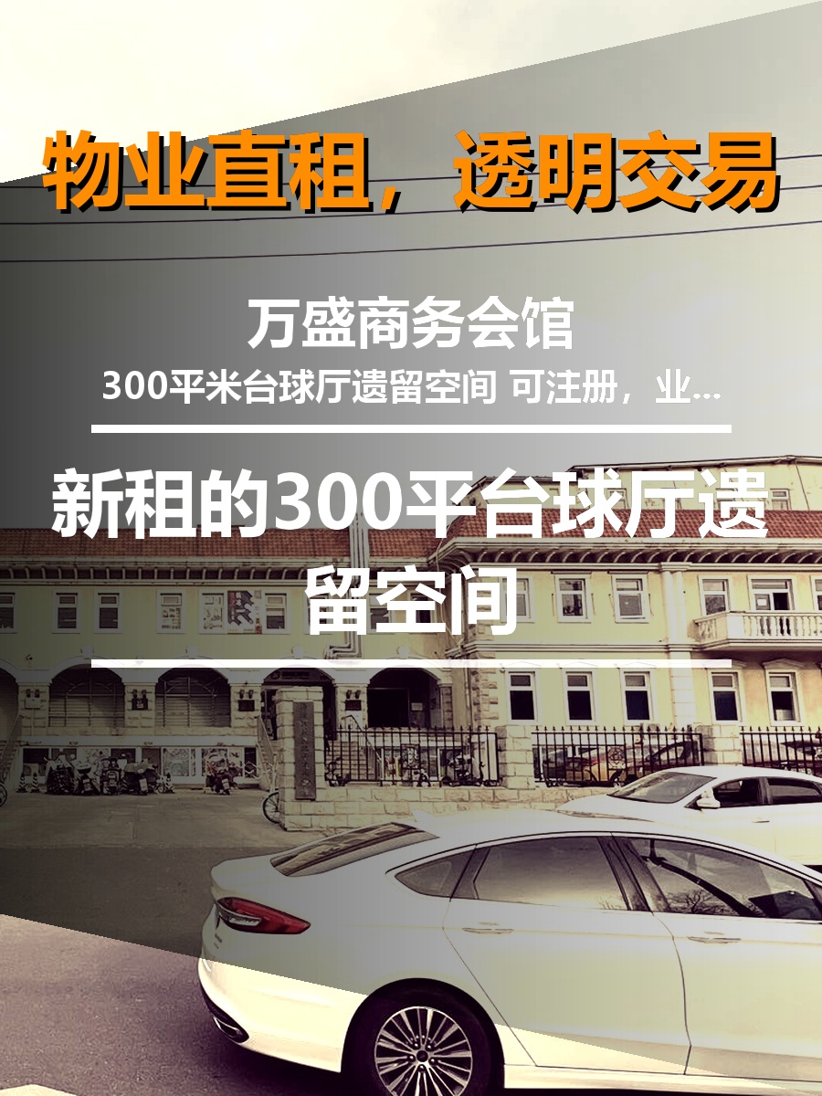 新租的300平台球厅遗留空间