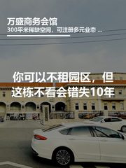 你可以不租园区，但这栋不看会错失10年 - 缩略图 1