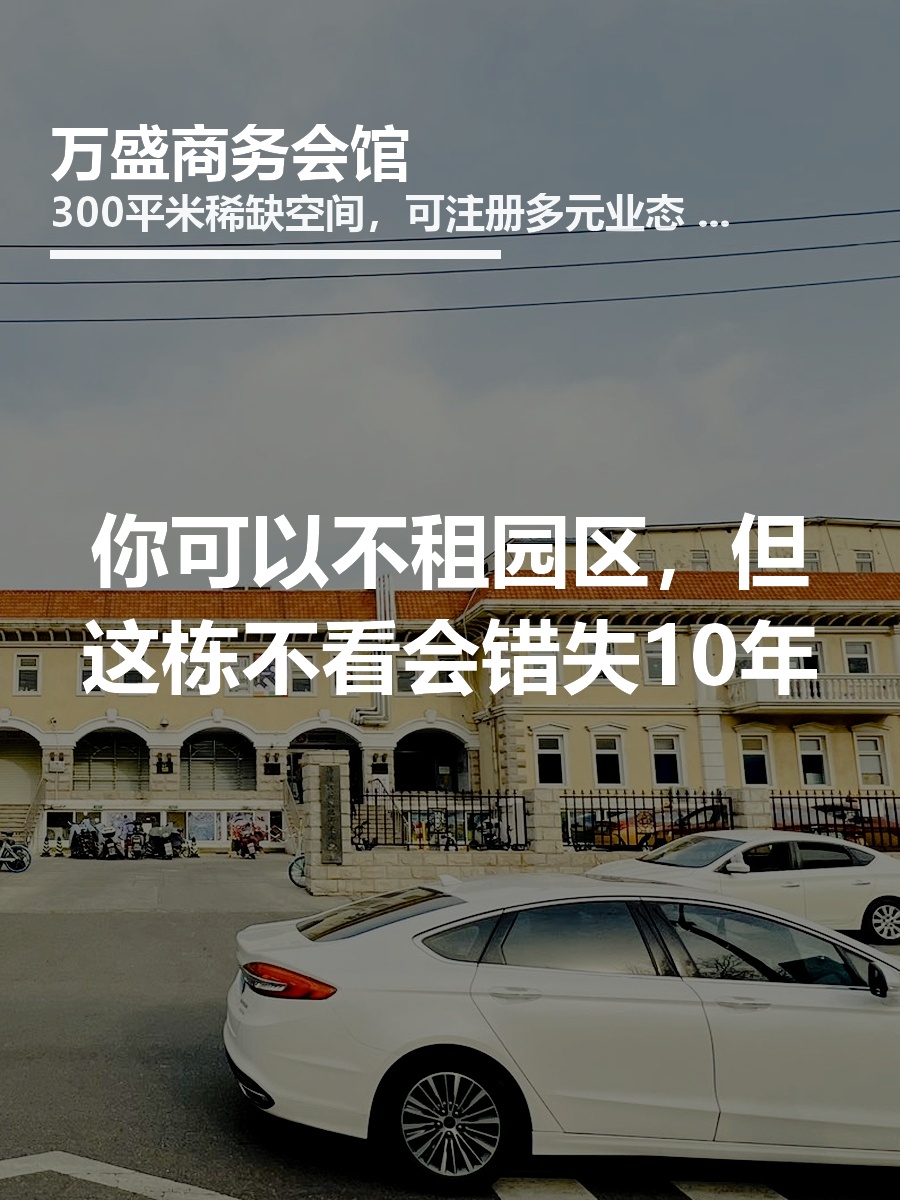 你可以不租园区，但这栋不看会错失10年