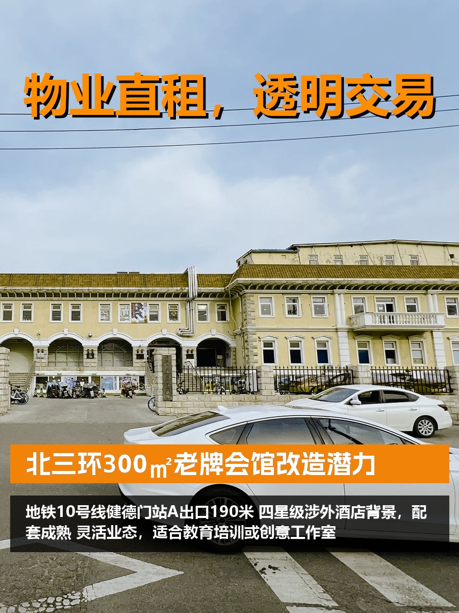 北三环300㎡老牌会馆改造潜力