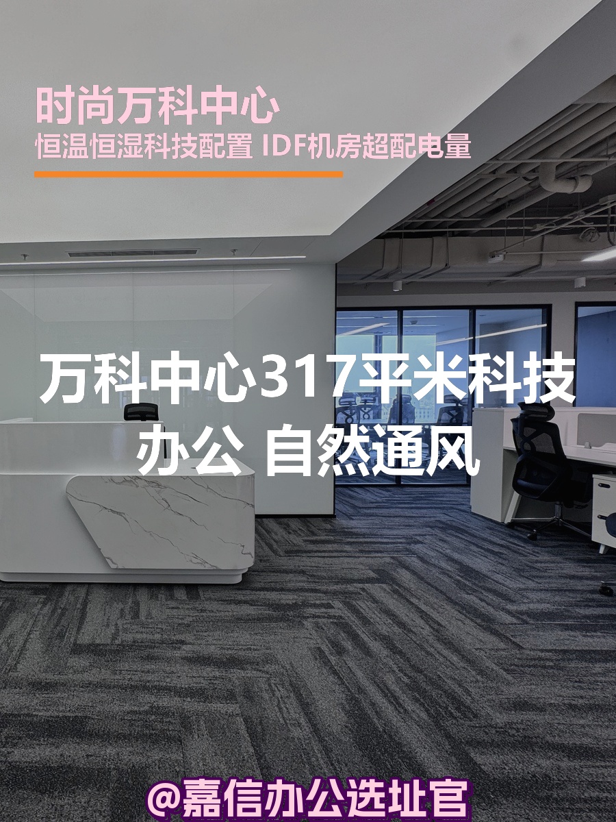 万科中心317平米科技办公 自然通风